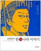 김태권의 한나라 이야기 1 - 진시황과 이사 - 고독한 권력