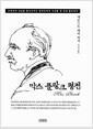 막스 플랑크 평전 - 근대인의 세상을 종식시키고 양자도약의 시대를 연 천재 물리학자