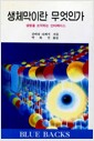생체막이란 무엇인가 - 블루백스 시리즈 77