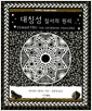 대칭성 : 질서의 원리