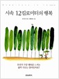 시속 12킬로미터의 행복 - 우리가 가장 행복을 느끼는 삶의 속도는 얼마일까요?