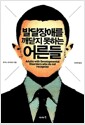 발달장애를 깨닫지 못하는 어른들