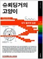 슈뢰딩거의 고양이 - 양자물리학 입문