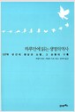 하루만에 읽는 생명의 역사 - 137억 년간의 생성과 소멸 그 순환의 기록