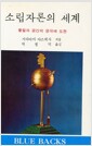 소립자론의 세계 - 물질과 공간의 궁극에 도전