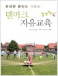 덴마크 자유교육 - 위대한 평민을 기르는
