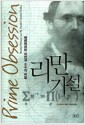 리만 가설 - 베른하르트 리만과 소수의 비밀