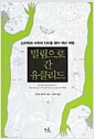 밀림으로 간 유클리드 - 논리학과 수학의 진리를 찾아 떠난 여행