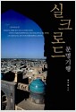 실크로드 문명기행 - 오아시스로 편