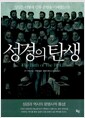 성경의 탄생 - 성경은 어떻게 인류 문명을 지배했는가?