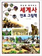 한눈에 펼쳐보는 세계사 연표 그림책