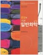 줌달의 기본 일반화학 (ZUMDAHL) - 제7판