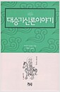 대승기신론 이야기