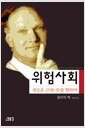 위험사회 (반양장) - 새로운 근대(성)을 향하여