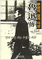 루쉰전 - 루쉰의 삶과 사상