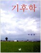기후학