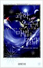 과학, 우주에 마법을 걸다 - 현실에 대한 통합적 비전의 등장