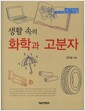 생활 속의 화학과 고분자