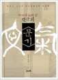 한국의 문기 - 세계가 높이 산