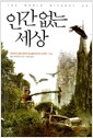 인간 없는 세상