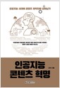 인공지능 콘텐츠 혁명 - 인공지능 시대에 콘텐츠 제작자로 살아남기
