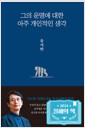 그의 운명에 대한 아주 개인적인 생각
